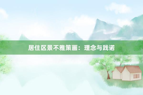 居住区景不雅策画：理念与践诺