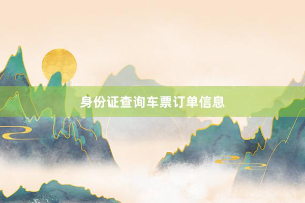 身份证查询车票订单信息